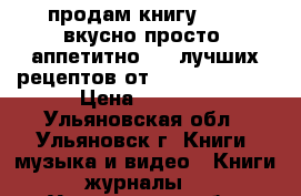 продам книгу burda вкусно,просто, аппетитно.500 лучших рецептов от byrda moden.  › Цена ­ 5 000 - Ульяновская обл., Ульяновск г. Книги, музыка и видео » Книги, журналы   . Ульяновская обл.